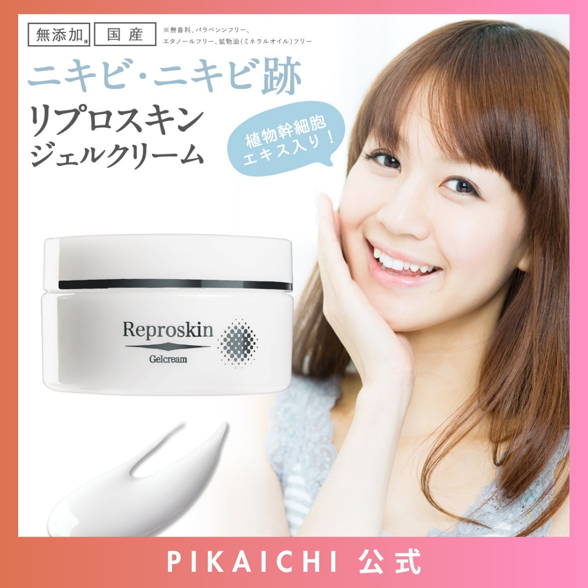 【公式SHOP】ニキビ 跡 クレーター クリーム マスク 肌荒れ 対策 植物幹細胞エキス配合 リプロスキン ジェルクリーム 50g メンズ レディース 大人 色素沈着 凸凹