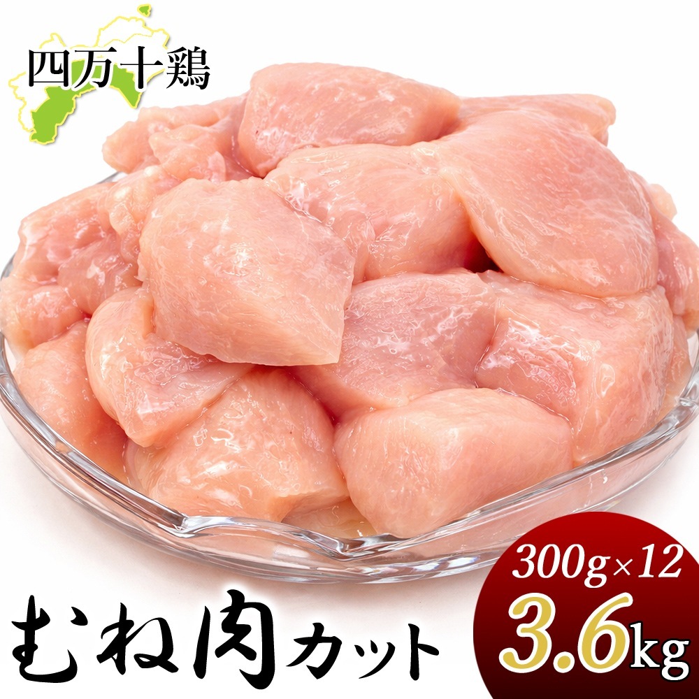 四万十鶏 小分け むね肉 3.6kg カット肉 300g×12袋 一口サイズ カット済み 鶏肉 とり肉 四万十鳥 国産 しまんと 高知産 銘柄鶏 ブランド鶏 鶏むね肉 国産 冷凍便 ヤマト発送