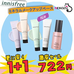 1+1 イニスフリー ミネラルメイクアップベース /グリーン/パープル/ピーチ/モイスチャーフィッティングベース / 韓国コスメ