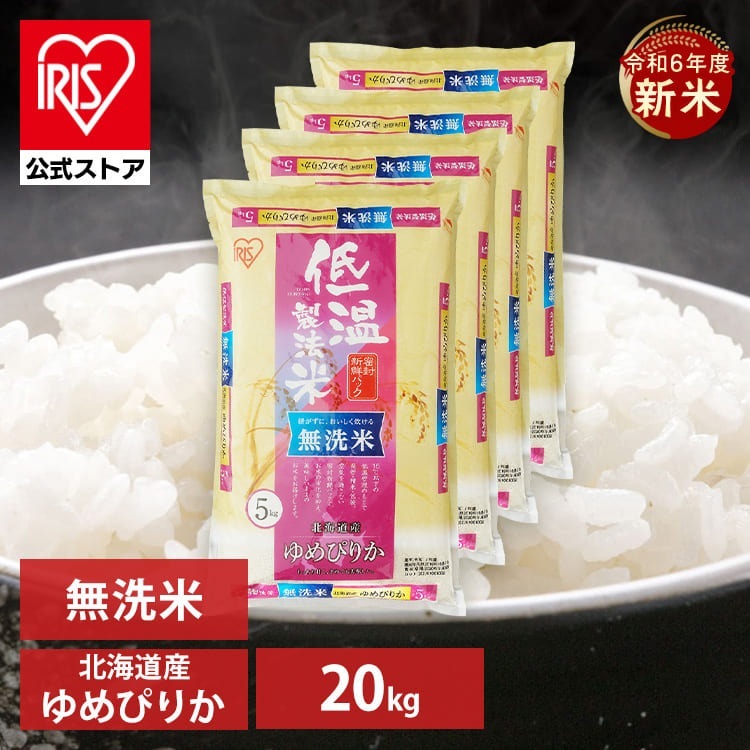 【新米】令和6年産 無洗 20kg 北海道産ゆめぴりか 無洗 20kg (5kg4袋) 送料無料 ゆめぴりか メガ割