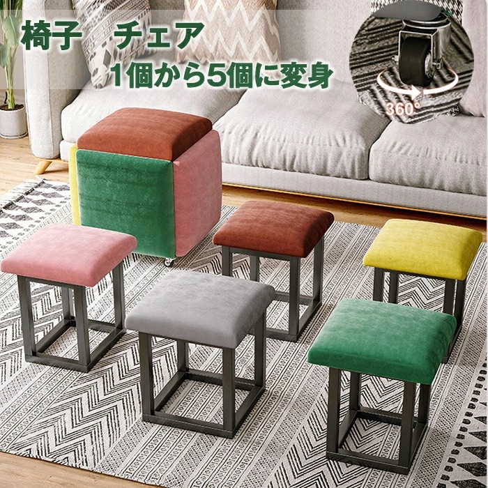 速達!コンビネーション スツール 5脚セット 5in1スツール 椅子 チェア コンタクト 組合せ 回転椅子 床 低い椅子 座椅子 腰痛対策 足置き チェア ナッパレザー フランネル 便利 省スペース