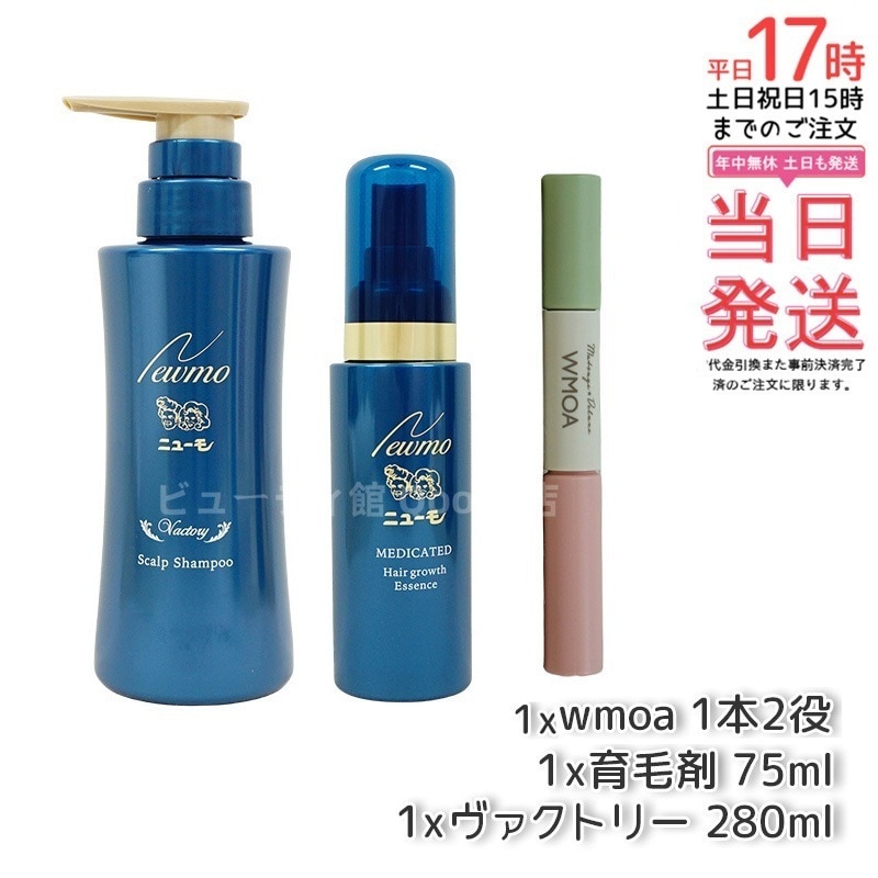 【3点商品セット】 newmo ニューモ 75ml & newmo ニューモ シャンプー 280ml & WMOA ウモア まつ毛デラックス