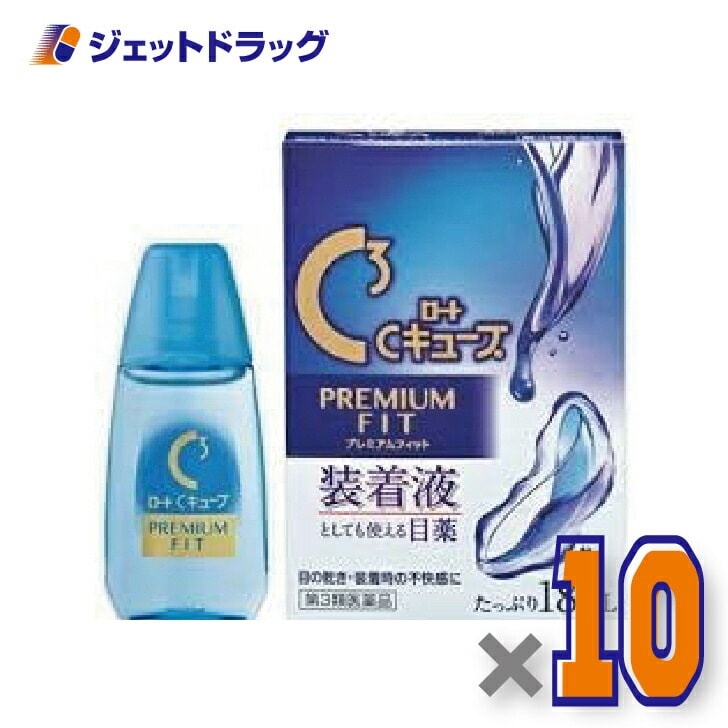 【第3類医薬品】ロートCキューブ プレミアムフィット 18mL ×10個（眼病予防目の疲れ）