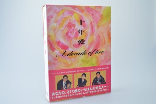 十年愛 DVD-BOX