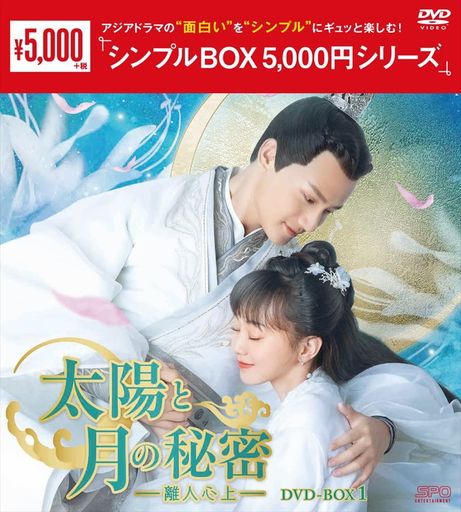 太陽と月の秘密~離人心上~DVD-BOX1