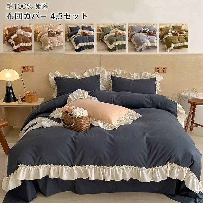 布団カバー 4点セット クイーン 綿100% ベッドカバー セット フリル付き 可愛い 姫系 布団用 ベッド用 掛け布団カバー ベットシーツ 枕カバー おしゃれ 北欧 丸洗いOK 布団カバー 快眠 安