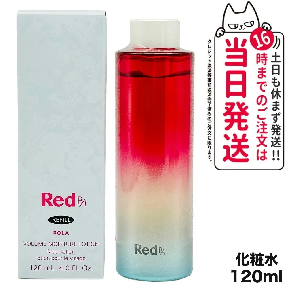 POLA ポーラ Red B.A ボリュームモイスチャーローション リフィル 化粧水 120mL スキンケア 女性 フェイシャルケア デイリーケア 20代 30代 40代 50代 60代