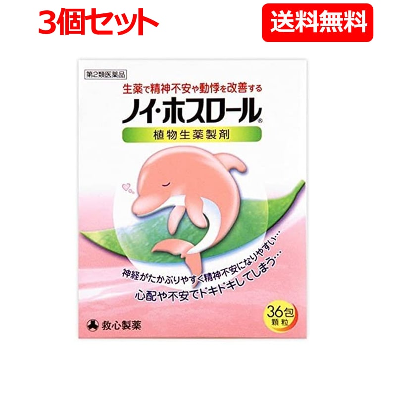 【第2類医薬品】 【送料無料！3個セット！】ノイホスロール36包3個 【救心製薬】