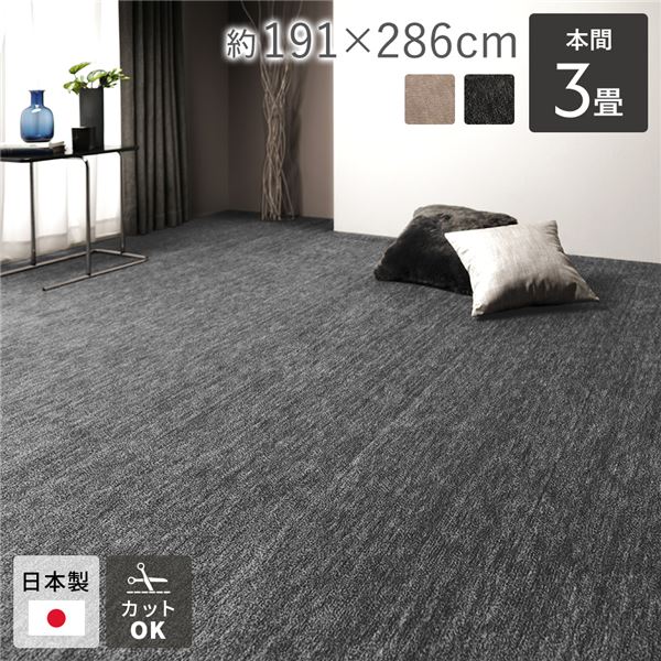 ラグマット 絨毯 本間3帖 約191x286cm ブラック 日本製 フリーカット ホットカーペット 床暖房対応 リビング ペット