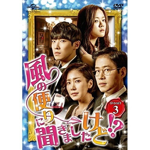 風の便りに聞きましたけど! DVD-SET 3 ／ ユ・ジュンサン (DVD) GNBF-3516