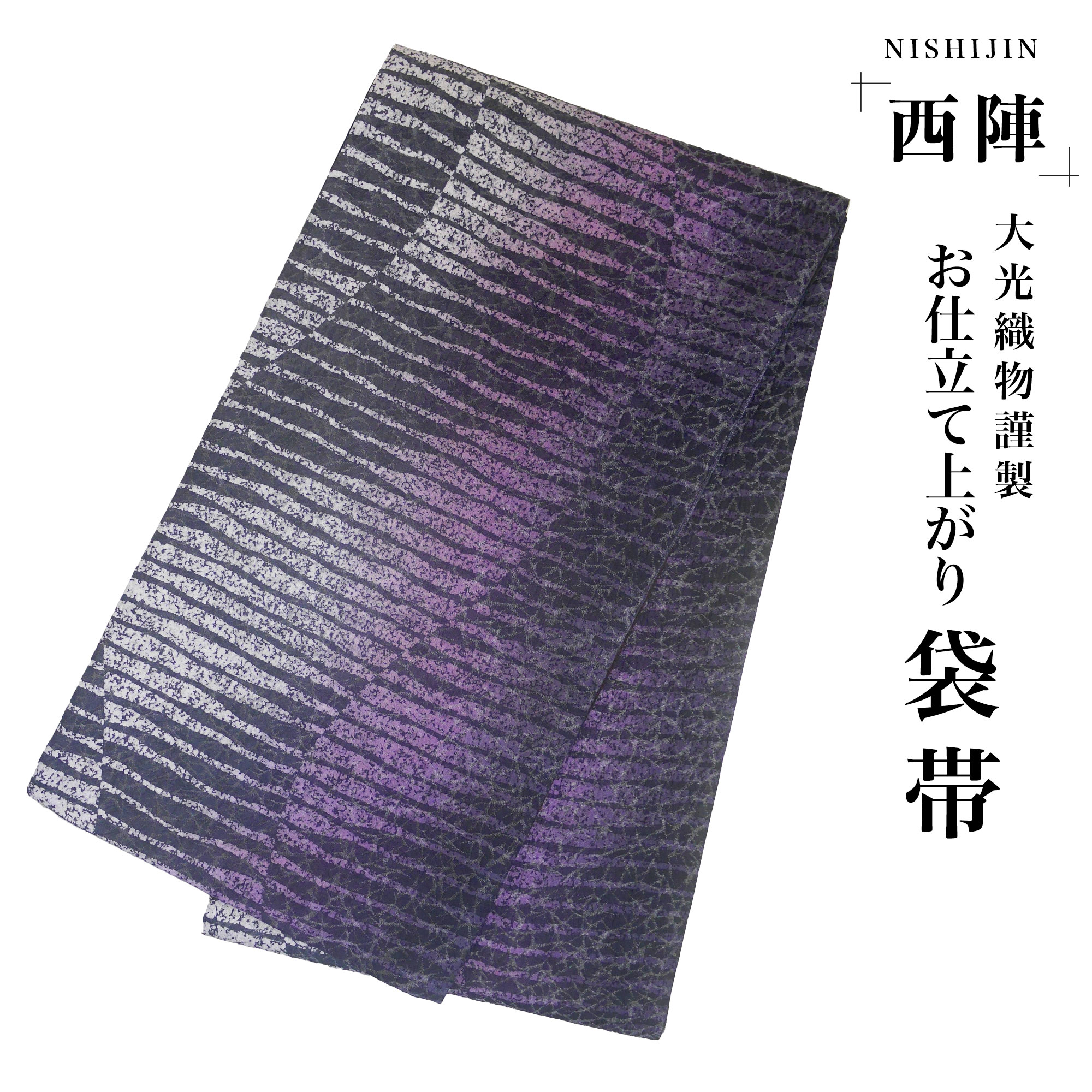 西陣 帯 袋帯 黒 紫 ぼかし 幾何学模様 西陣織 大光織物 お仕立て上がり 振袖帯 結婚式 成人式 振袖用 訪問着用 正装 和装 フォーマル No121