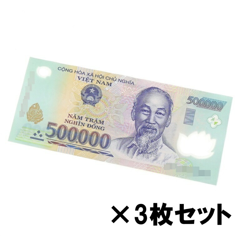 ベトナム 50万ドン 3枚セット 紙幣 ホーチミン主席 500,000VND ベトナムドン紙幣 ベトナム紙幣 500000 Vietnam dong 【流通品】(68091)