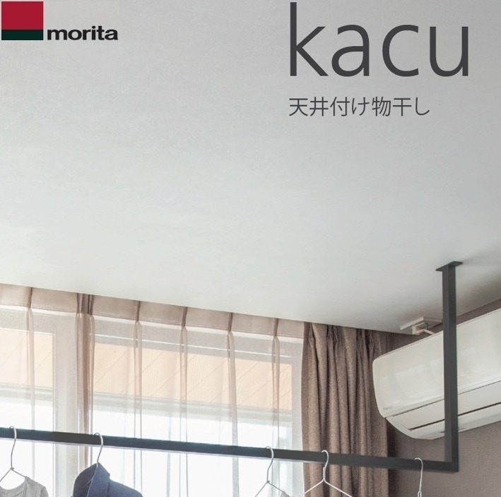 即日出荷 天井付け物干し 「kacu カク」 U字型 コの字型 －天井吊Sサイズ 640タイプ ブラック 天井吊り・壁－天井付L型兼用タイプ [KAC146U-BK] 森田アルミ