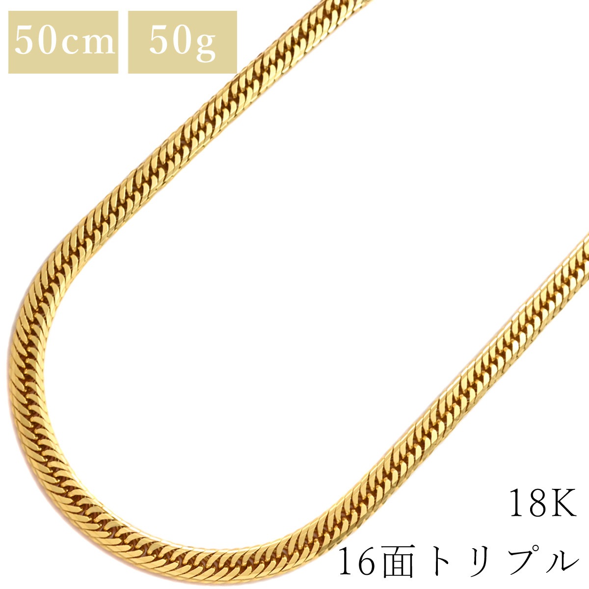 喜平 ネックレス K18 18金 50cm 50.8g 16面 トリプル K18YG イエローゴールド 造幣局検定マーク ショッピングローン対応していません 【中古】