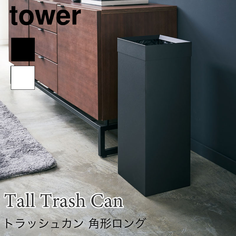 tower ゴミ箱 ダストボックス トラッシュカン 角型 タワー 4488