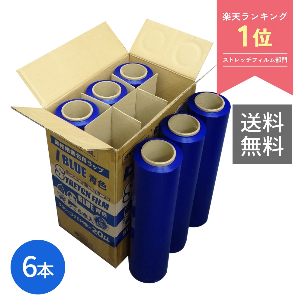 カラーストレッチフィルム 厚手 500mm幅x300m 0.020mm厚 青 6本 STR-500-20BL ブルー 大型ラップ 引越 荷造り 梱包 フリマ 片付け 保管 防塵 防水 固定 7,979円