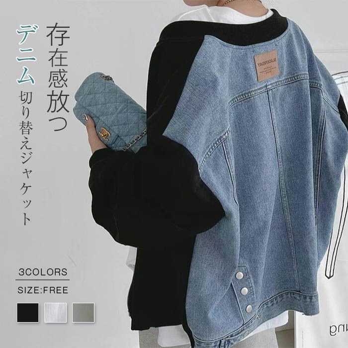 デニムジャケット ジャケット デニム 異素材切り替え オーバーサイズ レディース コート アウター 春 秋 冬 クール かっこいい 個性的 ボーイッシュ メンズライク 黒 白 ゆったり お洒落