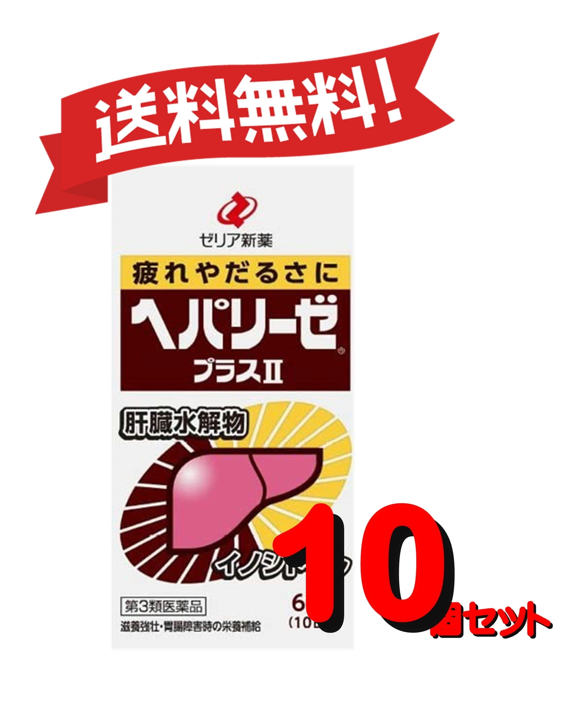 【10個セット】 【第3類医薬品】ヘパリーゼプラスII 60錠 4987103049104-10