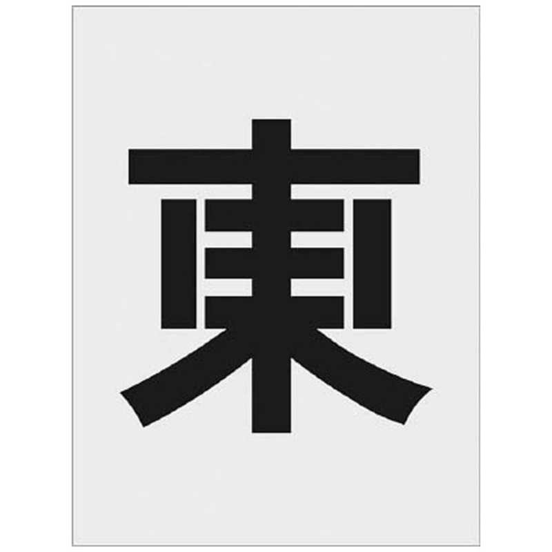 アイマーク　IM ステンシル 東 文字サイズ250×125mm　AST-111 5,309円