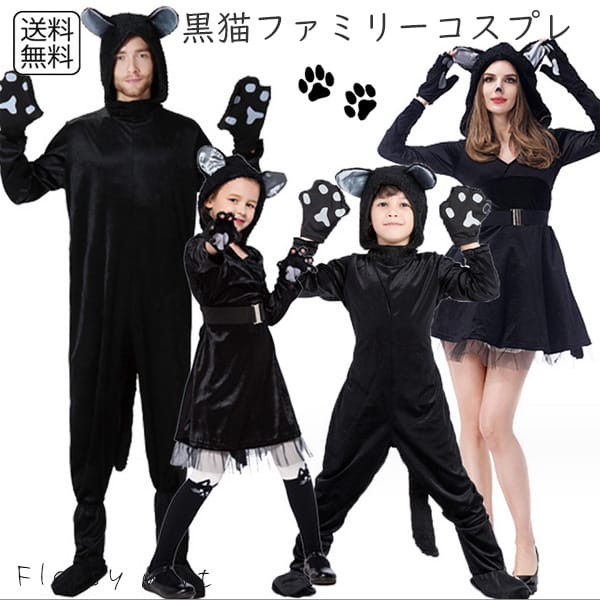 海外 コスプレ服 黒猫 衣装セット 家族で楽しめる ペアコーデ 親子コーデ キッズ 大人 レディース メンズ ユニセックス コスチューム 黒ネコ 仮装 ハロウィン コスプレセット 猫耳 ワンピース