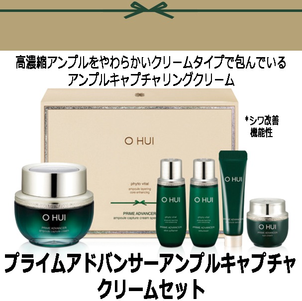[イベント中] O HUI プライムアドバンサーアンプルキャプチャクリーム企画セット NEW!