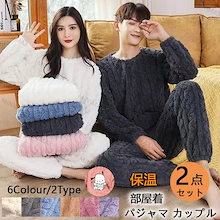 【本日限定】もこもこ ルームウェア パジャマ レディース 極暖 シンプルパジャマ 上下セット 防寒 モコモコ フランネル 寝巻き あったか ゆったり 暖か 部屋着