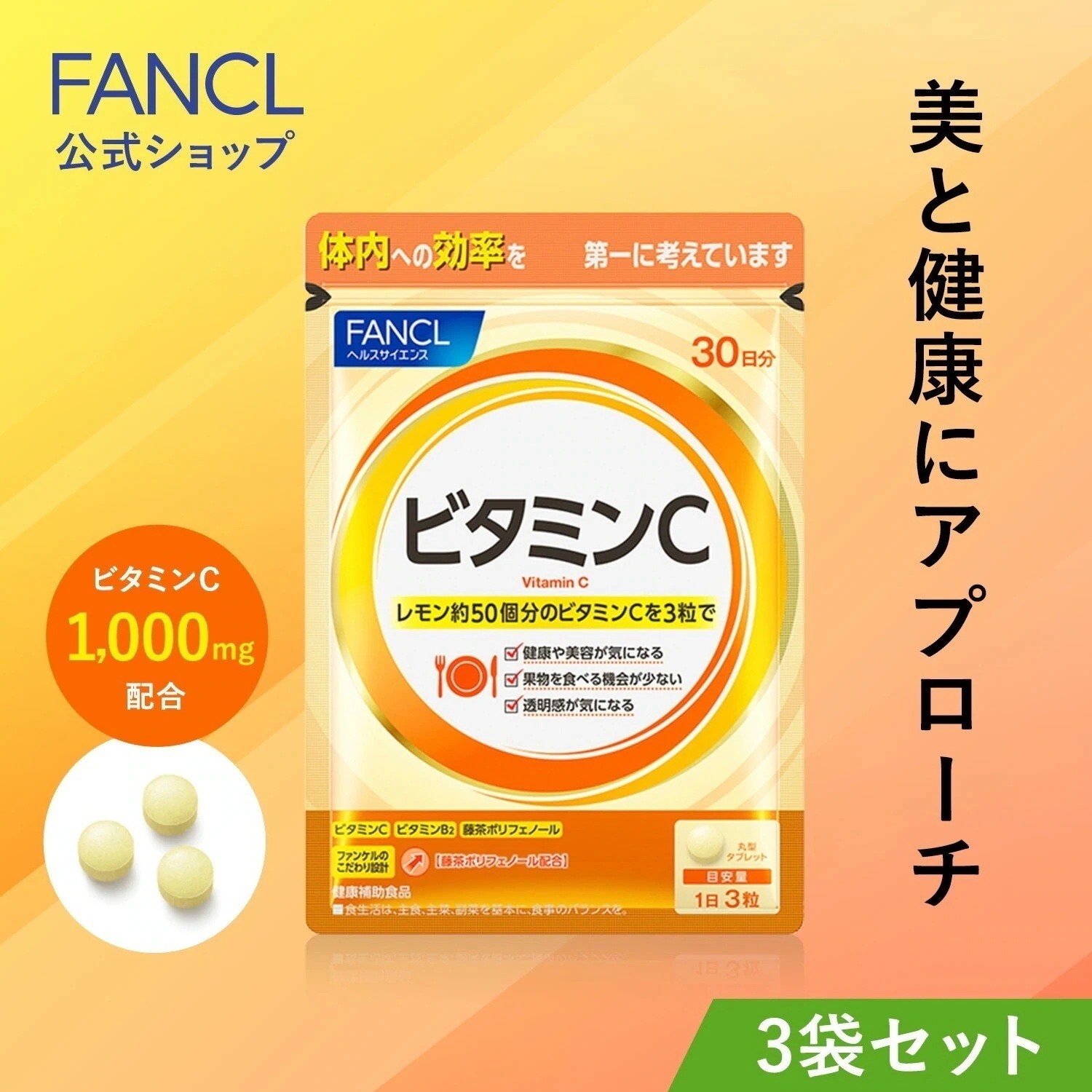 [Qoo10] ファンケル ビタミンC 90日分 [サプリ サプリメ : 健康食品・サプリ