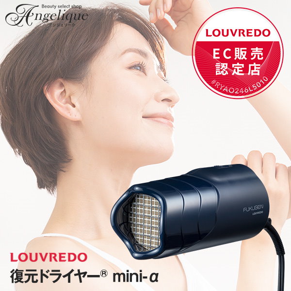 LOUVREDO ルーヴルドー 復元ドライヤー mini-α LJ-365C2 楽天市場】正規代理店 ルーヴルドー 復元 ドライヤー mini α