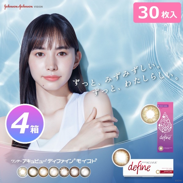 【UVカット付きカラコン！】30枚入 4箱セット　ワンデーアキュビューディファインモイスト 10,280円