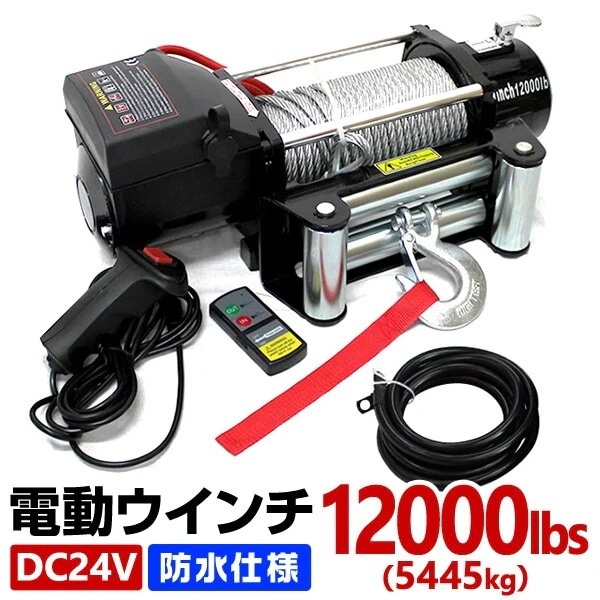 電動ウインチ 24v 12000LBS5444kg 電動ホイスト DC24V 防水 荷揚げ 引き上げ
