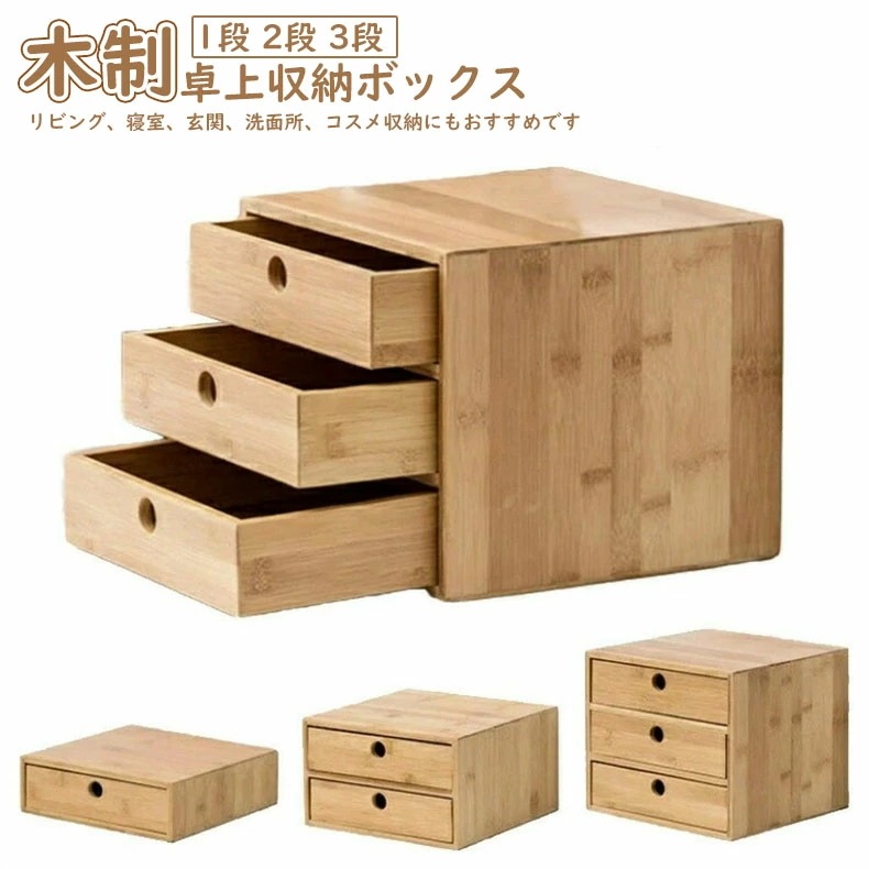 人気新品 卓上収納ボックス 小物収納 引き出し収納 【引き出しロック付き】 机上収納 卓上チェスト 木製 白 木目 1段 2段 3段 コンパクト 北欧風 デスク収納 オフィス 学校 ホテル 新築祝い