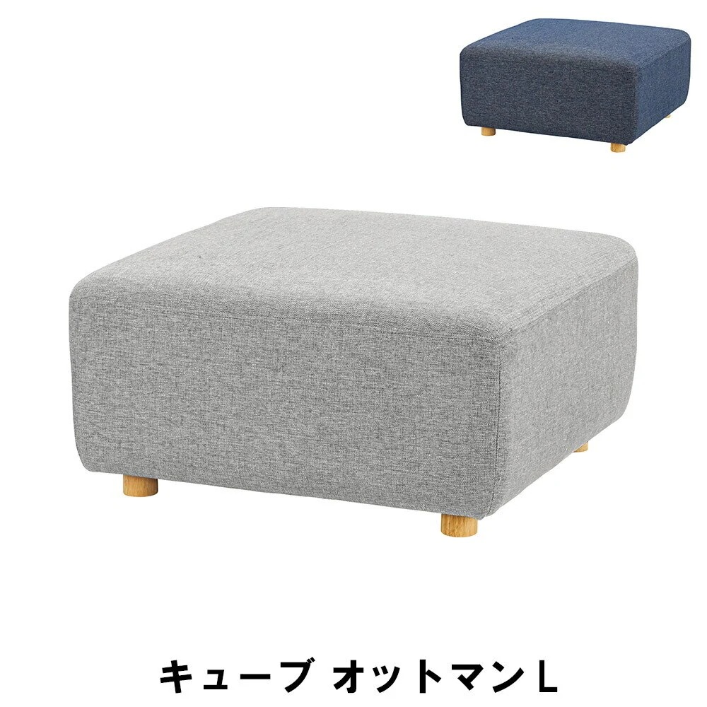 オットマンL 幅80 奥行80 高さ41cm インテリア ソファ ソファベッド オットマン