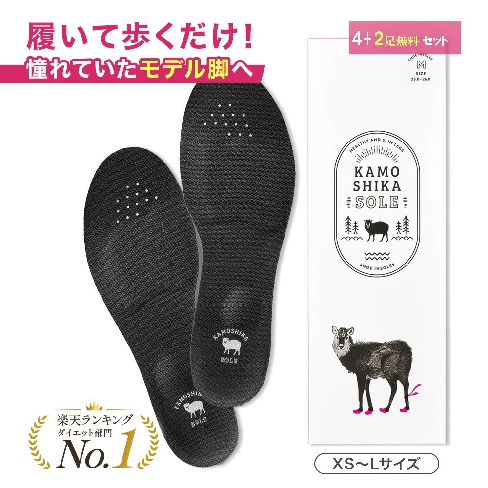 【公式】カモシカソール4+2足無料セット 世界特許技術採用 ダイエット ソール 美脚 美姿勢 消費カロリー アーチサポート 疲労軽減 筋トレ 浮き指 扁平足 中敷き インソール KAMOSHIKA