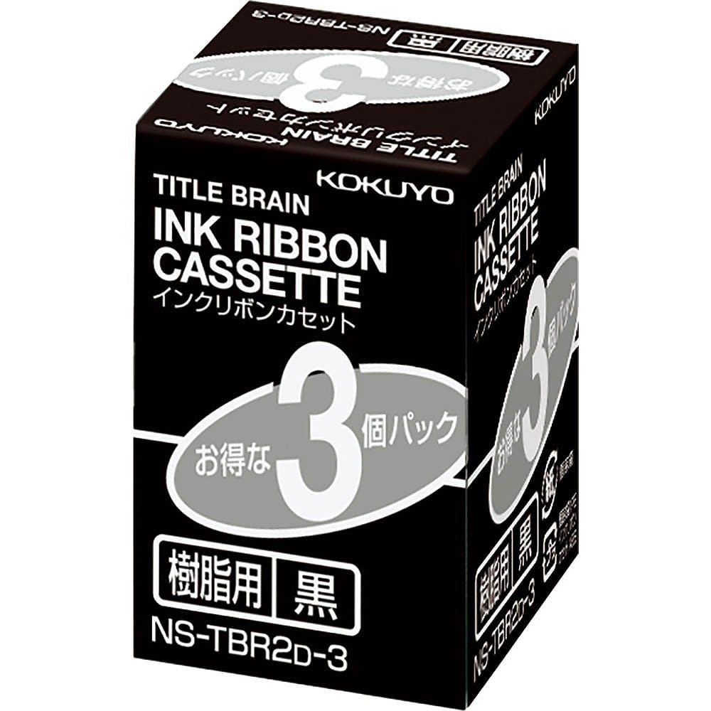インクリボンカセット 樹脂用 黒 3個パック NS-TBR2D-3