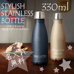 【送料無料】名入れ スタイリッシュ 真空 ステンレス ボトル 330ml 誕生日 母の日 父の日 プレゼント ギフト