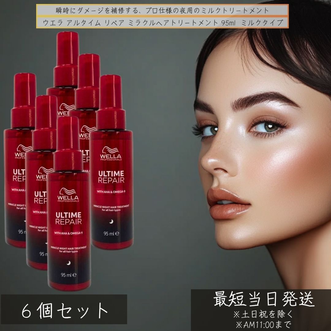ウエラ ミラクルナイトトリートメント ミルク 95ml ×6個セット アウトバス 夜用 洗い流さないトリートメント ヘアケア 寝ている間にダメージ補修 ミルク ナイトケア 瞬間 ダメージ 補修