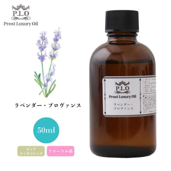 ラベンダー・プロヴァンス 50ml ピュア エッセンシャルオイル アロマオイル 精油