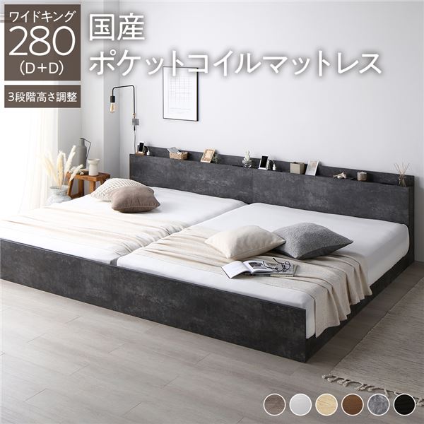 ベッド ワイドキング 280（D+D） 国産ポケットコイルマットレス付き ストーングレー 連結 高さ調整可 棚付 コンセント付 すのこ