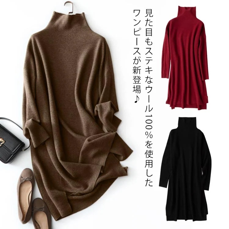 ウール100% ワンピース 秋冬 レディース ウールワンピース 長袖 ハイネック ニットワンピース ロングワンピース ミモレ丈 タートルネック 無地 ワンピ ゆったり 女性 大人 きれいめ