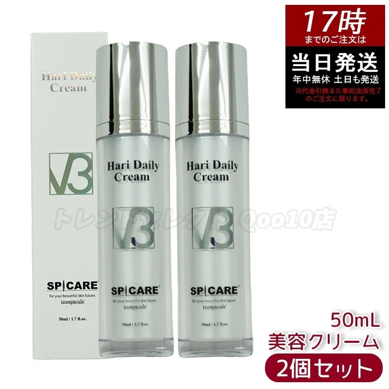 【お得2個セット】SPICARE V3 ハ リー デイリー クリーム 50ml 肌引き締め フェイスクリーム エイジングケア 美容クリーム スピケア