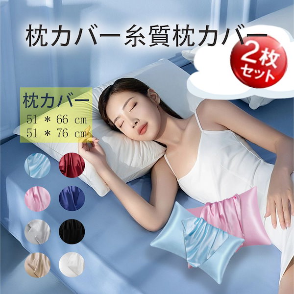 Qoo10] 枕カバー ２枚セット シルクまくらカバー