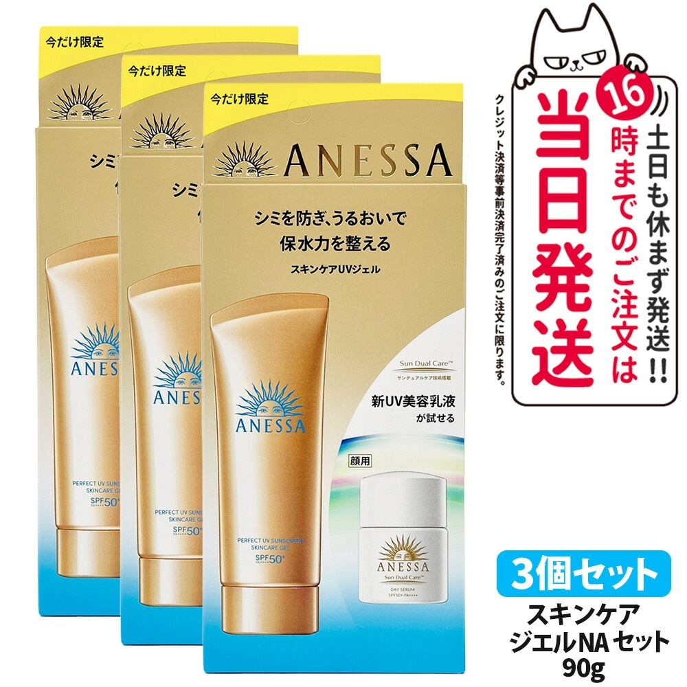 【3本セット国内正規品】資生堂 アネッサ パーフェクトUV スキンケアジェル N 90g 日焼け止め UV SPF50+ PA++++ 化粧下地