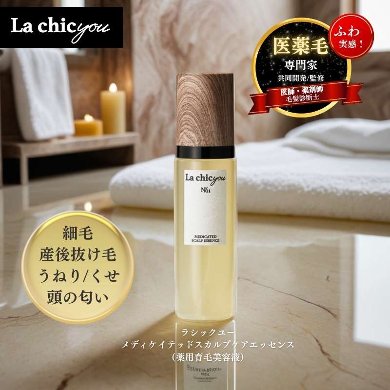 育毛剤 スカルプ 美容液 最大発毛促進成分 産後抜け毛 病後抜け毛 薄毛 うねり 細毛 妊産婦 授乳 更年期 医師 毛髪診断士 薬剤師