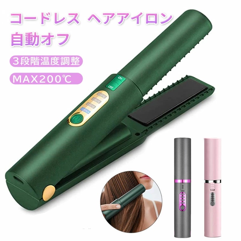 コードレスヘアアイロン type-c充電式ストレートヘアアイロン 35W カールヘアアイロン 2way コードレス ヘアケア 自動オフ機能 プレートロック機能 持ち運び 3段階温度調整 MAX200℃