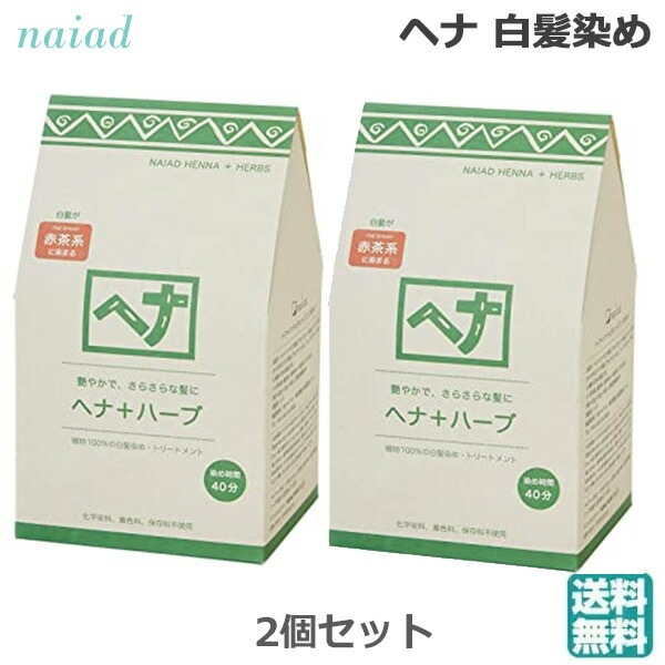 最高級のスーパー （2個セット）ナイアード ヘナ＋ハーブ トリートメント 白髪染め 400g（100g4袋入） ヘナ -  flaviogimenis.com.br