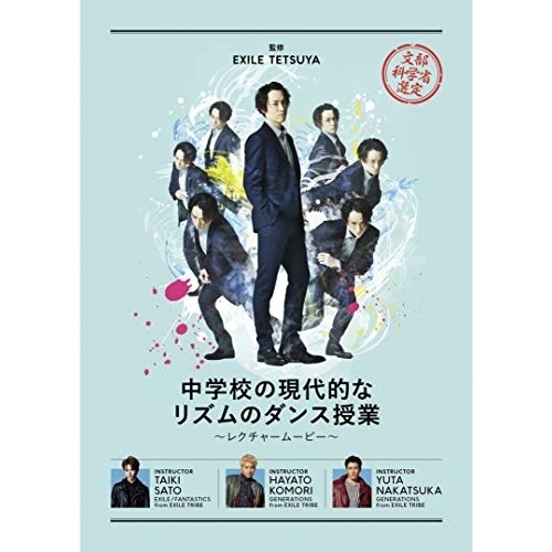 EXILE TETSUYA ／ 中学校の現代的なリズムのダンス授業レクチャームービー (DVD) XNLD-10070