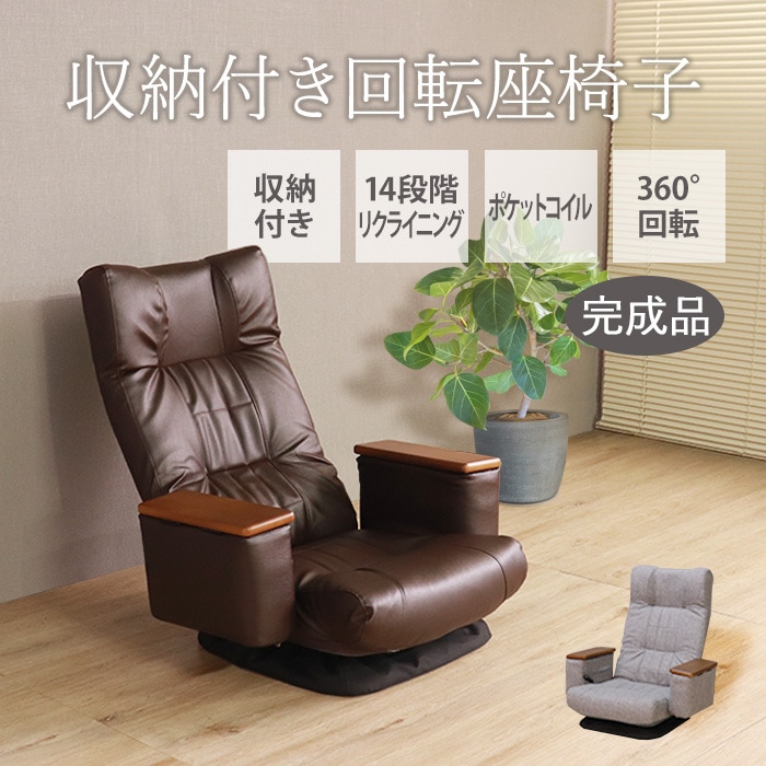 収納付き回転座椅子 PVC ダークブラウン／完成品 座椅子 回転座椅子 肘掛け付 肘付き 収納 リクライニング ポケットコイル 合成皮革 PVC