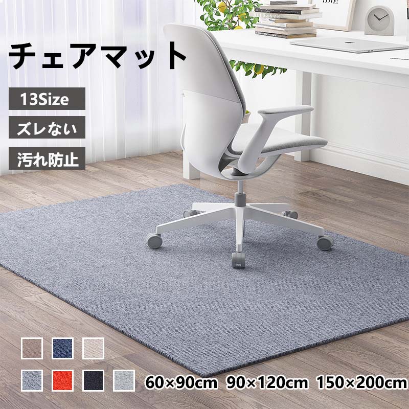 チェアマット 大判 防音 ラグマット カーペット 滑り止め 60 80 90 100 120 130 150 160 180 200 椅子 ゲーミングチェアマット ズレない 長方形 正方