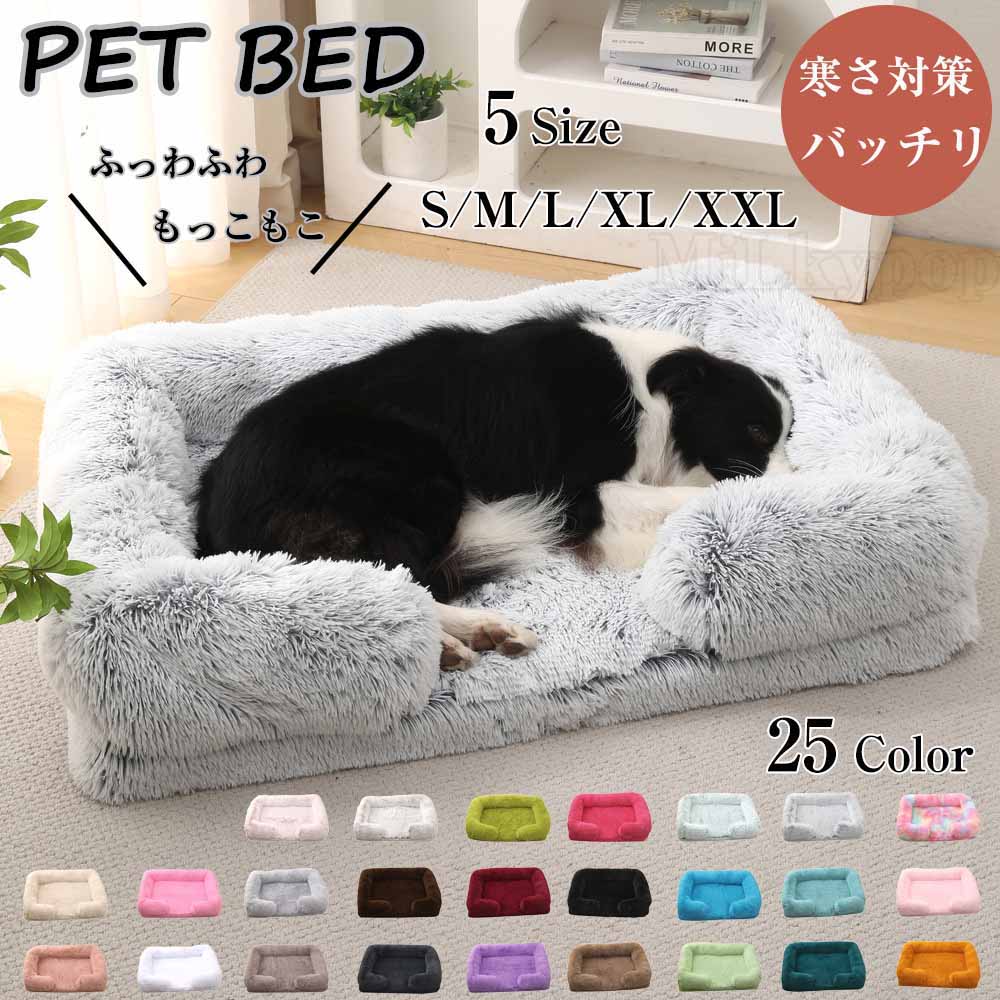 虜になるふわふわ感 犬 猫 ベッド 5サイズ25色 ペットベッド 冷房対策 犬用 猫用 小型犬 中型犬 大型犬 S M L XL XXL