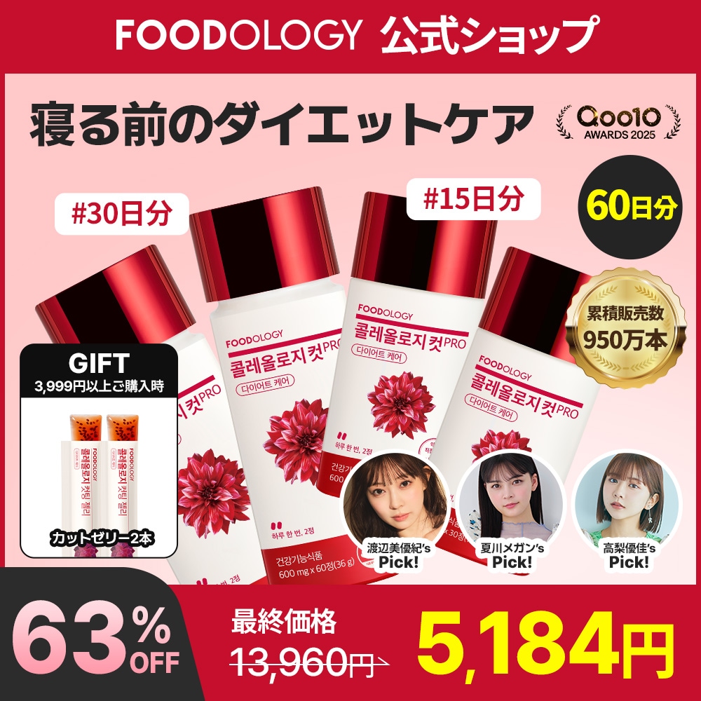 Qoo10] FOODOLOGY 【2個セット】【ダイエットサポート】コレ : ダイエット
